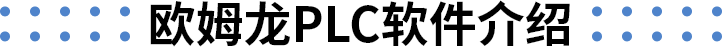 欧姆龙PLC软件介绍