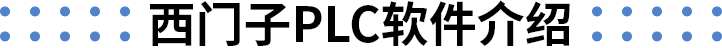 西门子PLC软件介绍